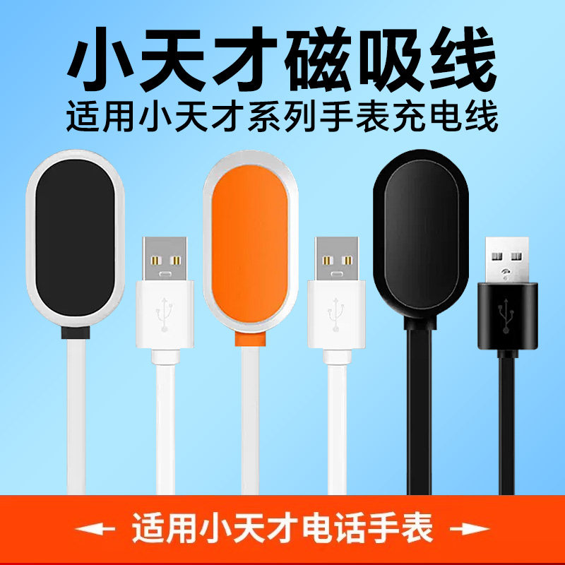 适用小天才电话手表充电线Z1Z2Z3Z5磁吸数据线Z6A/Z6S/Z7/Z8/Z9专用充电器非原装通用Y01A/Y02/Q1A/D2/Z7/Z6,智能设备,智能手表/手环充电器,淘宝优惠券,粉丝福利购,淘宝优惠卷