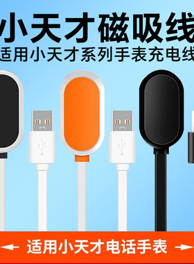 适用小天才电话手表充电线Z1Z2Z3Z5磁吸数据线Z6A/Z6S/Z7/Z8/Z9专用充电器非原装通用Y01A/Y02/Q1A/D2/Z7/Z6