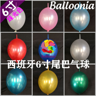 清仓特价西班牙6寸珠光尾巴连接气球进口Balloonia上海发货生日