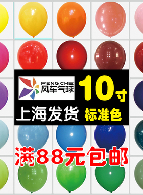 10寸风车标准色气球上海发货加厚乳胶圆形生日婚礼开业节庆用品