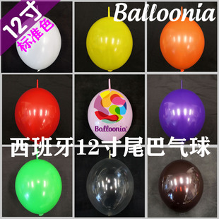 清仓特价西班牙12寸标准尾巴连接气球Balloonia进口生日上海发货