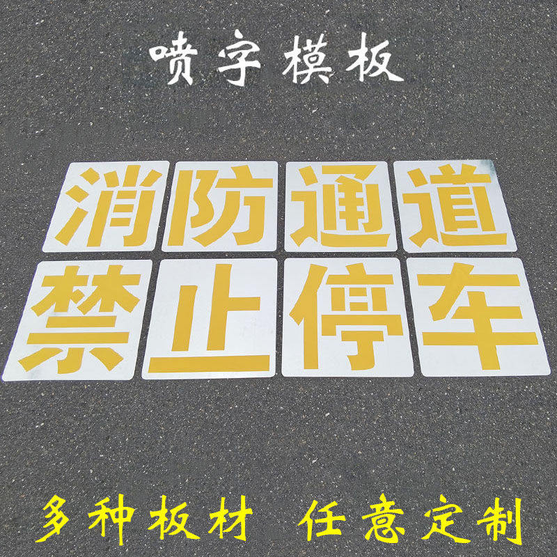 消防通道禁止停车模板地面喷字车库门前车道划线占用登高安全标识,商业/办公家具,广告牌/标识牌,淘宝优惠券,粉丝福利购,淘宝优惠卷