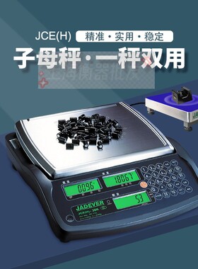 台湾钰恒JADEVER杰特沃高精度JCA计数电子秤/子母秤JCE(H)-60kg2g