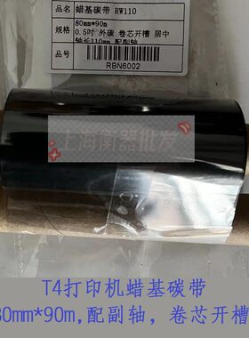 T4+天平电子秤打印机蜡基碳带800mm*90M配副轴SBARCO宏迎带液晶屏