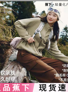 蕉下万粒绒外套女PM122秋户外防风2025新款摇粒绒内胆薄款抓绒衣