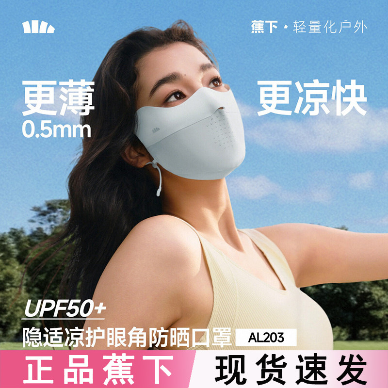 蕉下面膜防晒口罩女AL203防紫外线遮阳医美轻薄透气骑行冰丝面罩