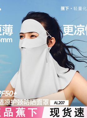 蕉下护颈防晒面罩女AL207夏轻薄遮脖子透气遮阳防紫外线防晒口罩