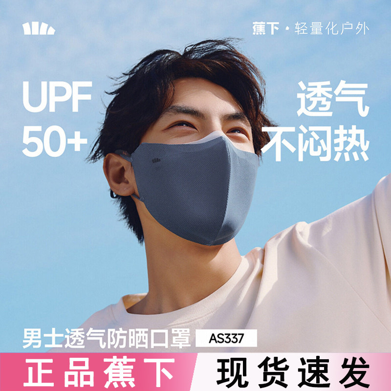 蕉下男士防晒口罩AS337护眼角防紫外线立体透气夏季骑行新款面罩