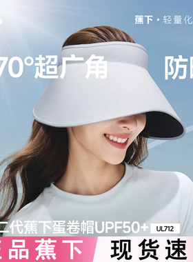 蕉下蛋卷帽UL712新款无痕一体空顶帽防紫外线遮阳帽大帽檐防晒帽