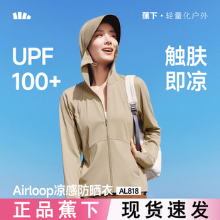 蕉下凉感防晒衣女AL818冰丝防紫外线宽松外套夏防晒服新款 皮肤衣