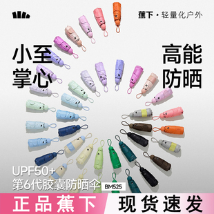 蕉下遮阳防晒胶囊伞女BM525防紫外线夏晴雨两用伞小巧便携太阳伞