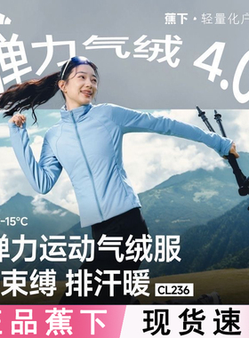 蕉下运动气绒服女CL236新款棉衣秋保暖似羽绒冲锋衣内胆修身外套