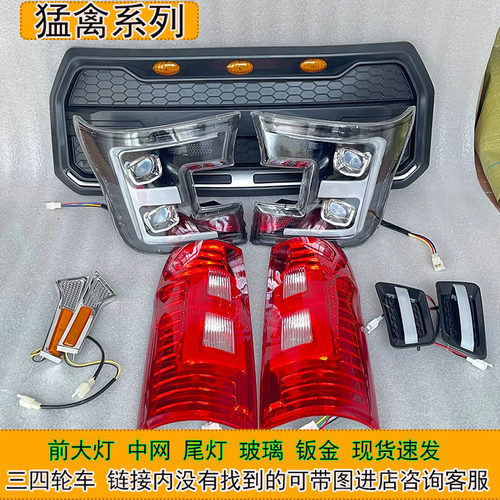 电动四轮车前大灯中网尾灯装饰件