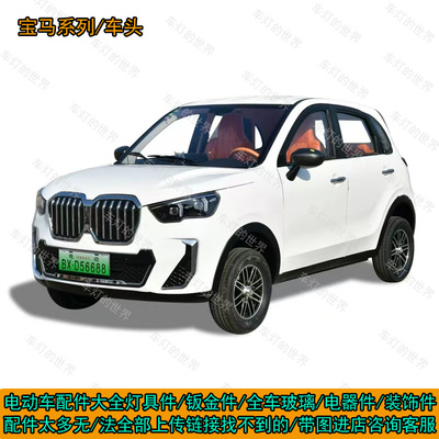 宝马X5电动四轮车前脸前杠机盖