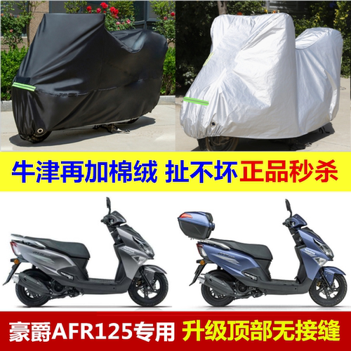 豪爵afr125摩托车衣防晒防尘车罩