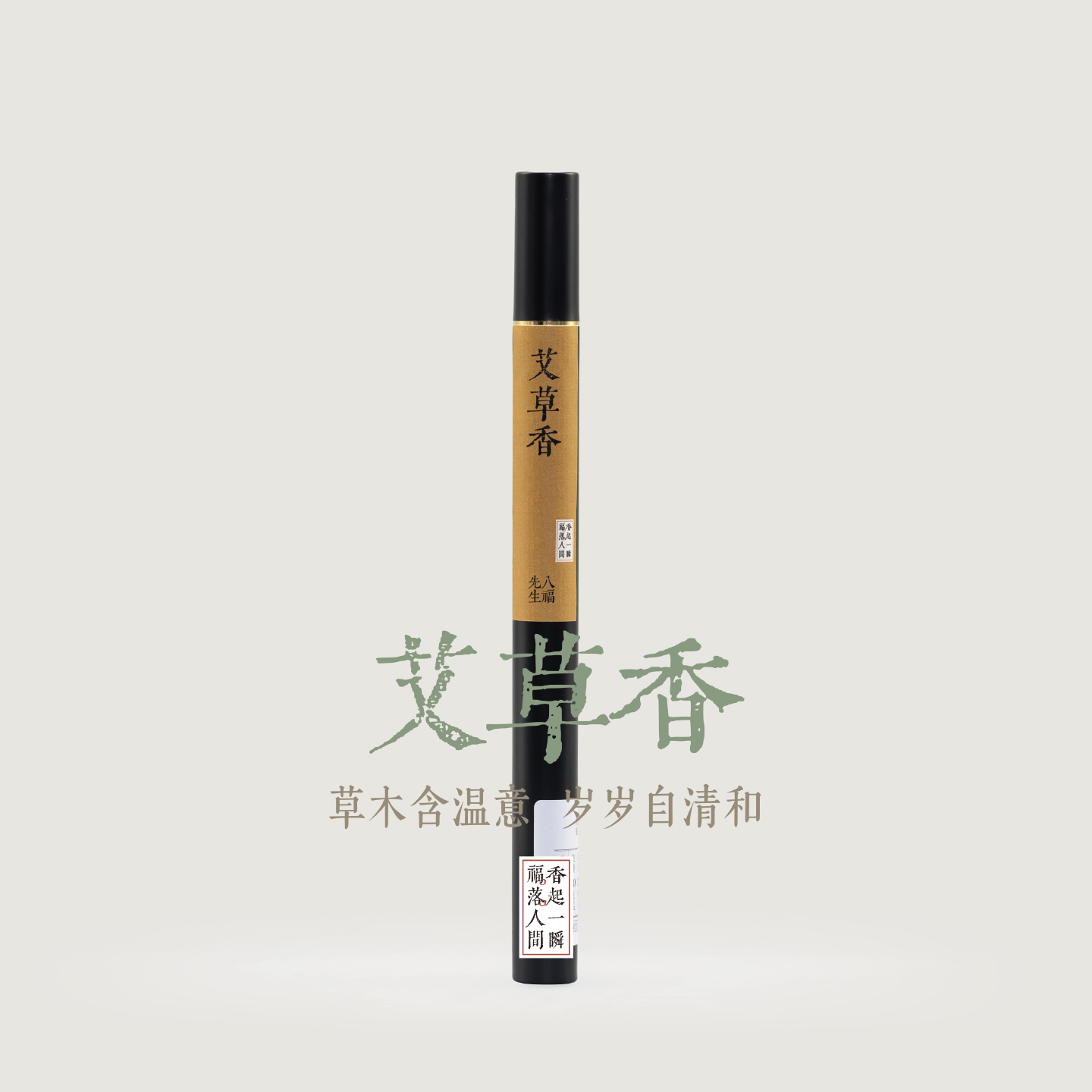 艾草香天然手工线香中式香