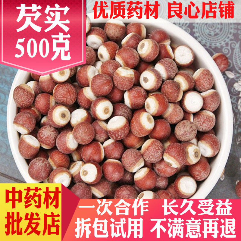 芡实干货500g包邮茨实野生欠实农家自产有赤小豆薏米去身湿气泡茶