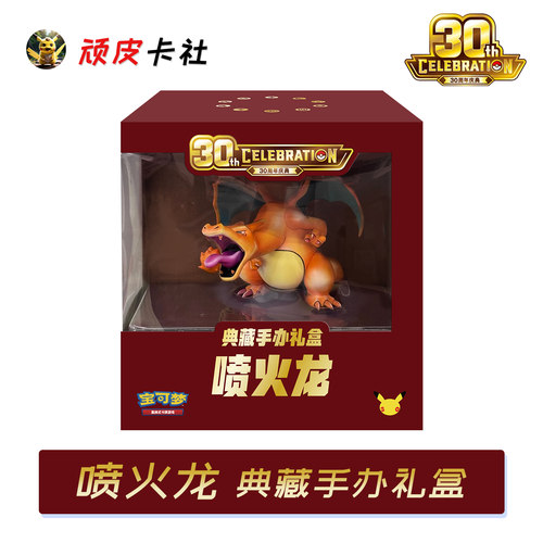 宝可梦30周年喷火龙典藏手办礼盒