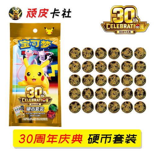 宝可梦30周年庆典硬币套装
