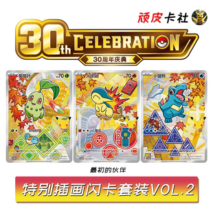 宝可梦30周年庆典第二弹最初的伙伴特别插画闪卡套装VOL2卡牌卡片