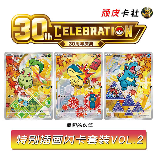 宝可梦30周年庆典第二弹