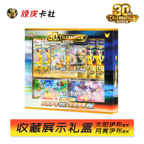 宝可梦30周年庆典收藏展示礼盒