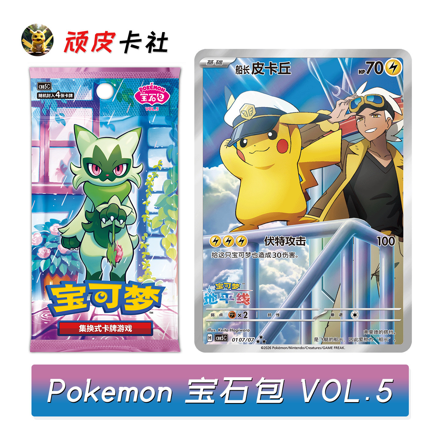 PTCG宝可梦宝石包第五弹VOL5蒂蕾喵皮卡丘简中正版集换式收藏卡牌