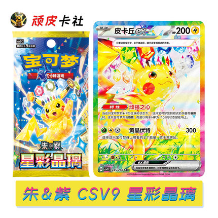 PTCG朱紫CSV9星彩晶璃简中17.0宝可梦卡牌正版对战卡包集换式卡片
