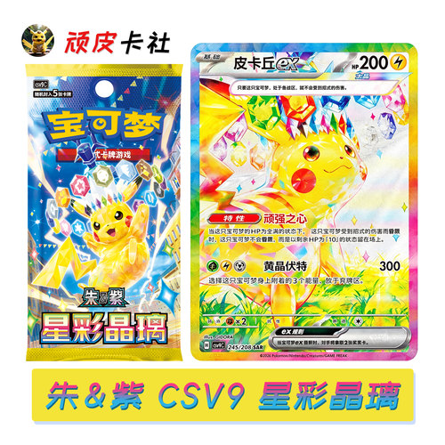 PTCG朱紫CSV9星彩晶璃