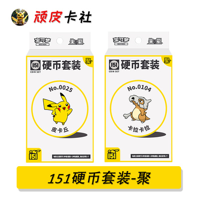 宝可梦151硬币套装聚