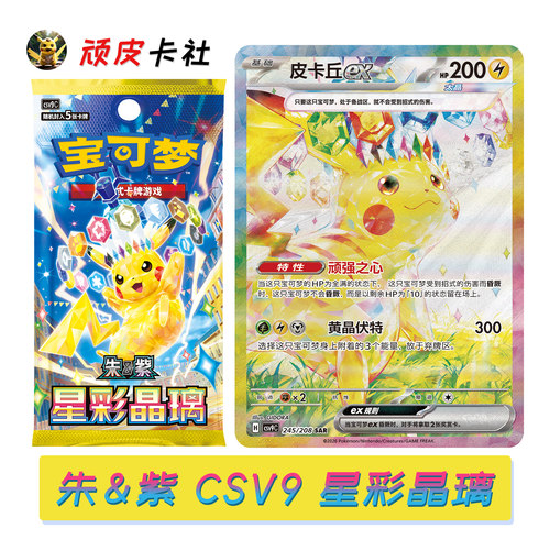 PTCG朱紫CSV9星彩晶璃