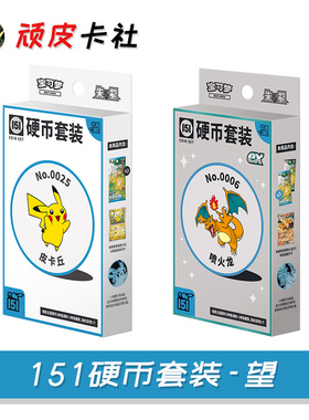 PTCG宝可梦151硬币套装/ex望收集啦皮卡丘可达鸭简中朱紫卡牌周边