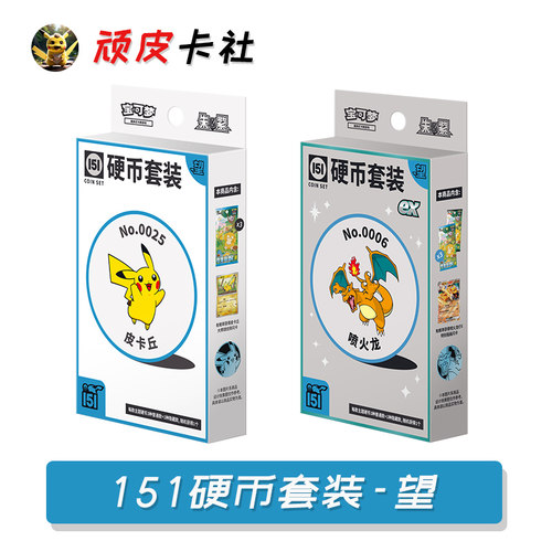 宝可梦151硬币套装望ex