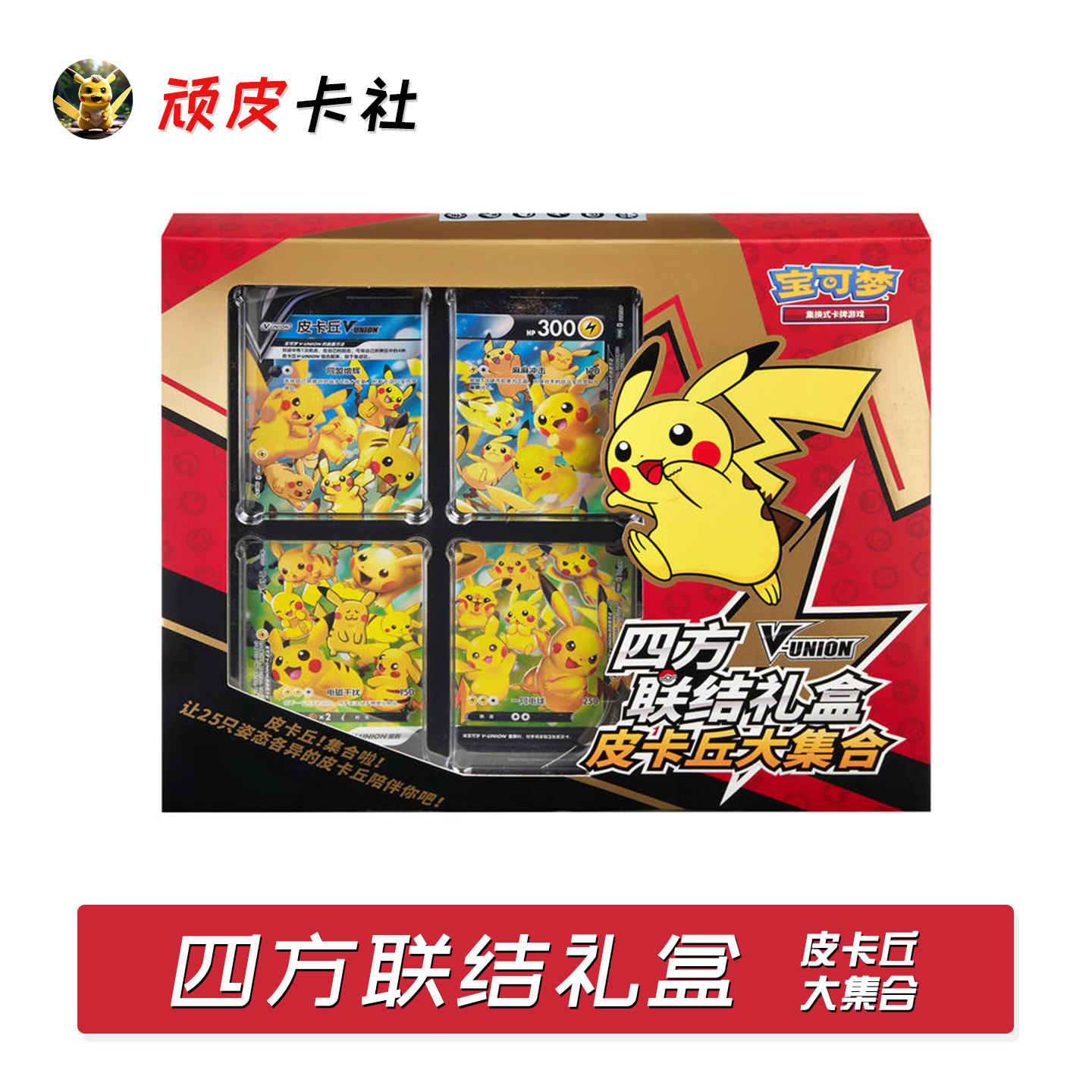 四方联结礼盒皮卡丘大合集图片