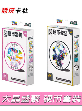 PTCG太晶盛聚硬币套装