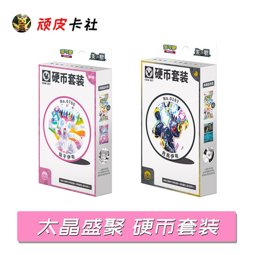 PTCG太晶盛聚硬币套装