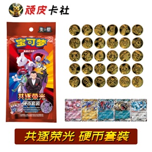 PTCG共逐荣光硬币套装朱紫CSV10简中18.0正版宝可梦卡牌集换周边