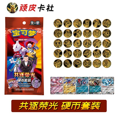 宝可梦共逐荣光硬币套装