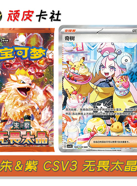 PTCG朱紫CSV3无畏太晶简中11.0宝可梦卡牌正版对战收藏集换式卡片