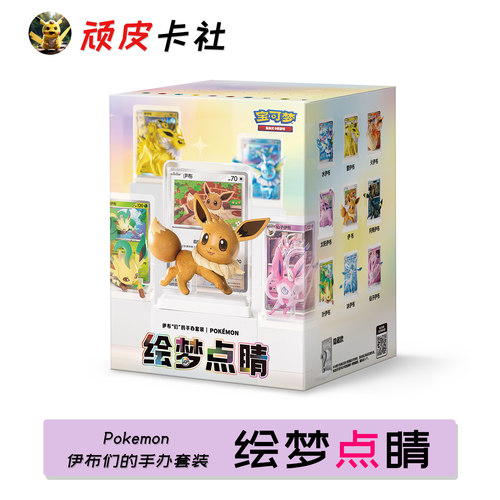 绘梦点睛伊布们的手办套装