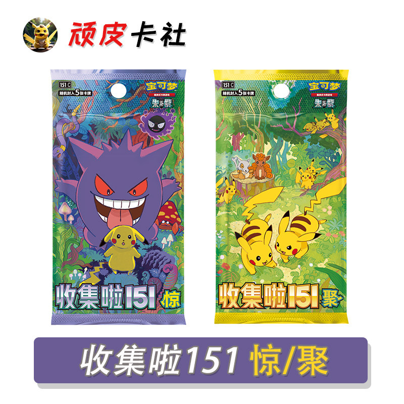 收集啦151惊/聚第三四弹皮卡丘耿鬼宝可梦卡牌简中集换式收藏卡片
