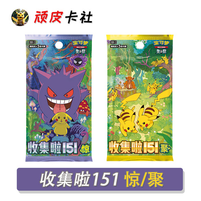 宝可梦收集啦151惊/聚