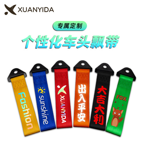 前保险杠飘带JDM汽车拖车绳