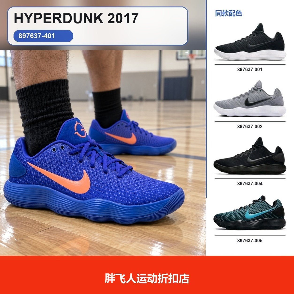 胖飞人体育-Nike Hyperdunk 2017 Low 低帮 篮球鞋