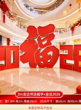 立体超大福字KT板春节装饰摆件