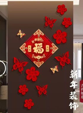 马年春节福字蝴蝶花墙贴