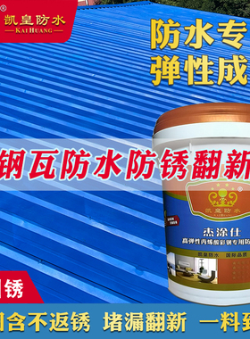 彩钢瓦专用防水补漏胶金属屋顶铁皮板涂料翻新材料堵漏防锈防腐漆
