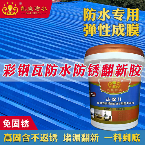 凯皇彩钢瓦屋顶防水补漏翻新胶漆