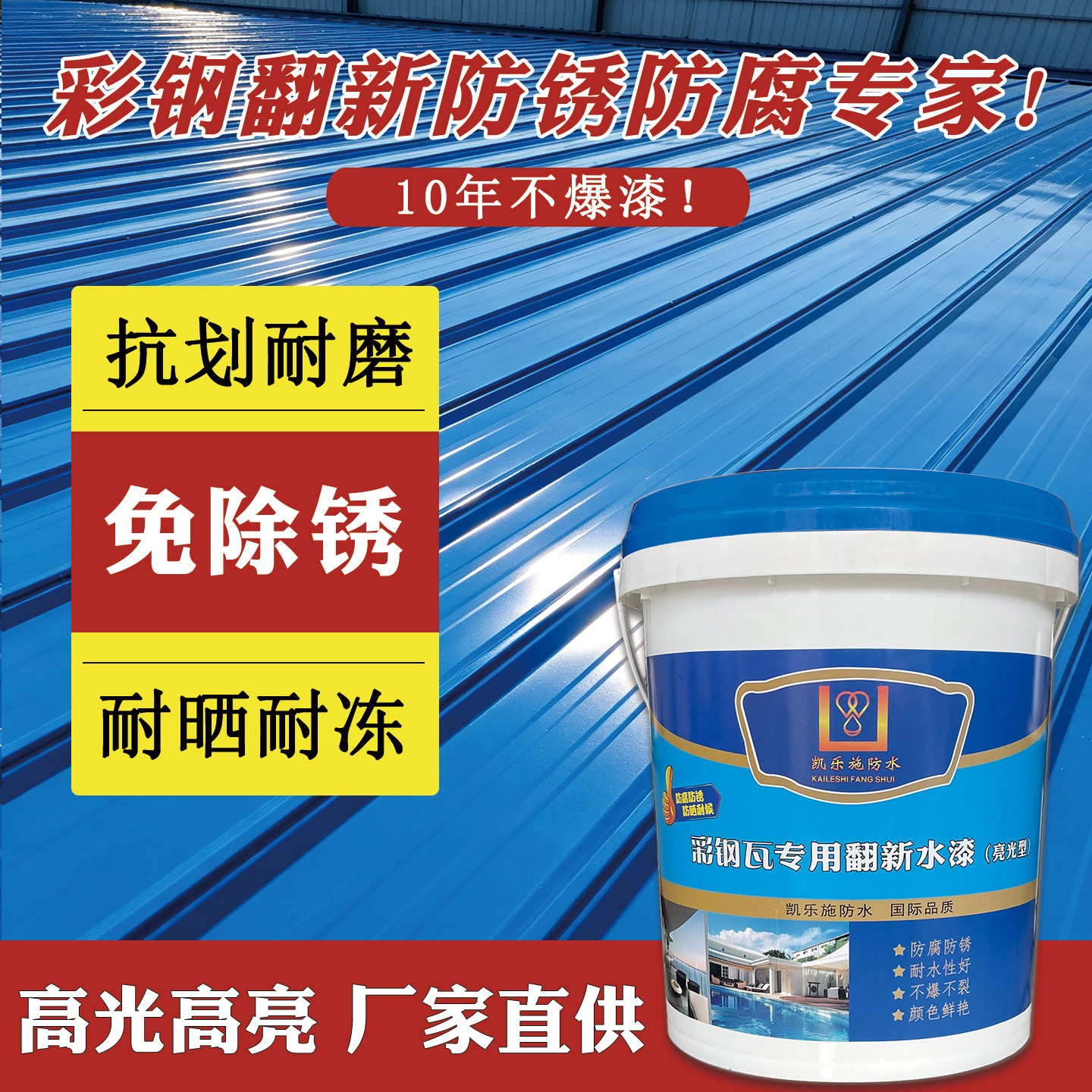 彩钢瓦翻新专用漆防锈油漆免除锈防腐彩钢板铁皮瓦水性金属屋面漆