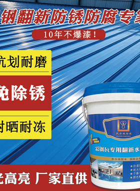 彩钢瓦翻新专用漆防锈油漆免除锈防腐彩钢板铁皮瓦水性金属屋面漆